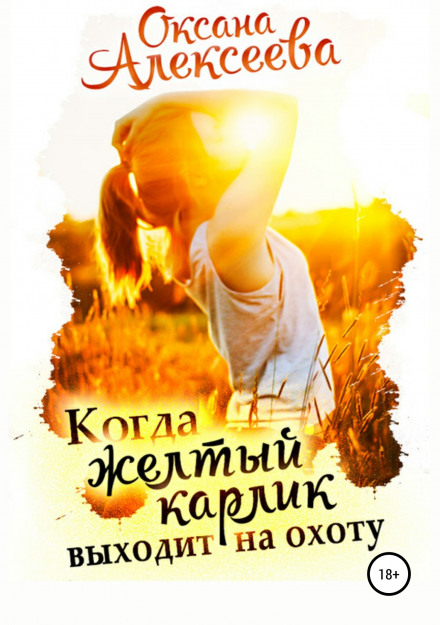 Коли жовтий карлик виходить на полювання