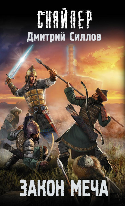 The Law of the Sword