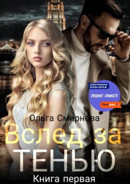 Услід за тінню. Книга перша