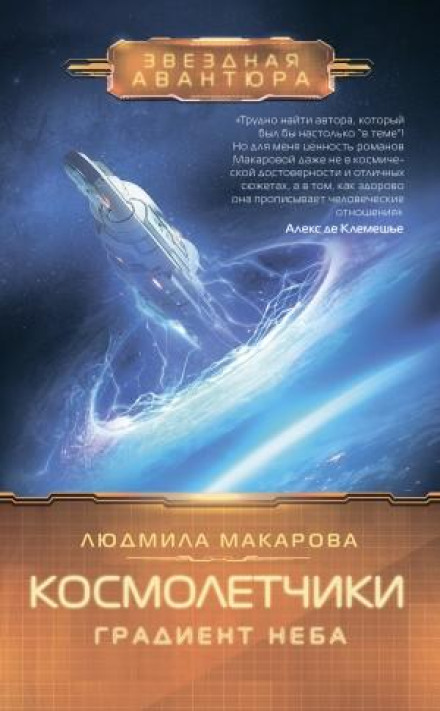 Космольотчики. Градієнт неба