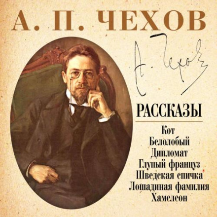 Хамелеон та інші оповідання