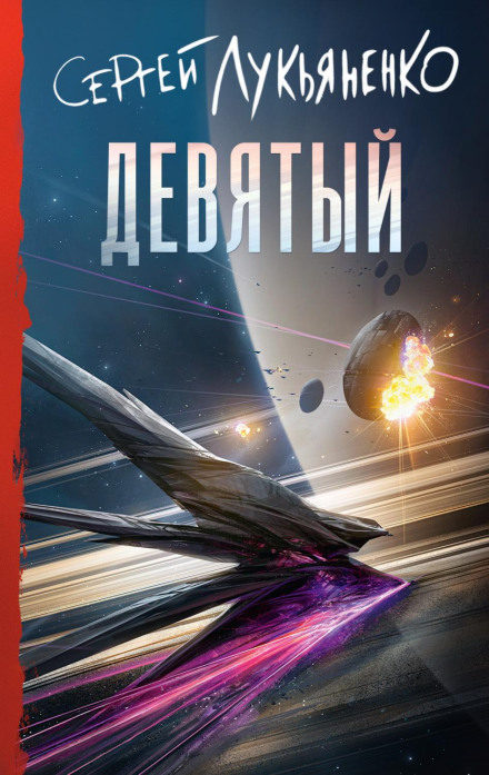 Дев'ятий