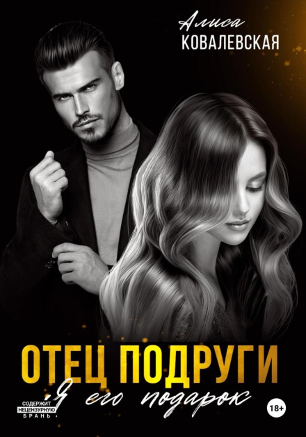 Батько подруги. Я його подарунок