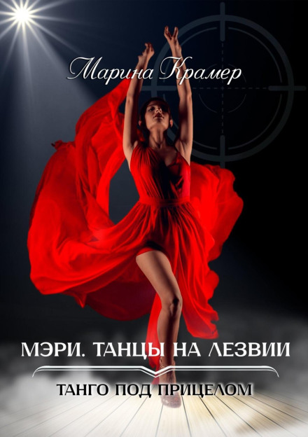 Mary. Dancing on the Edge