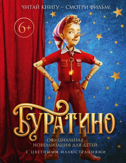 Buratino. The Official Novelization for Children