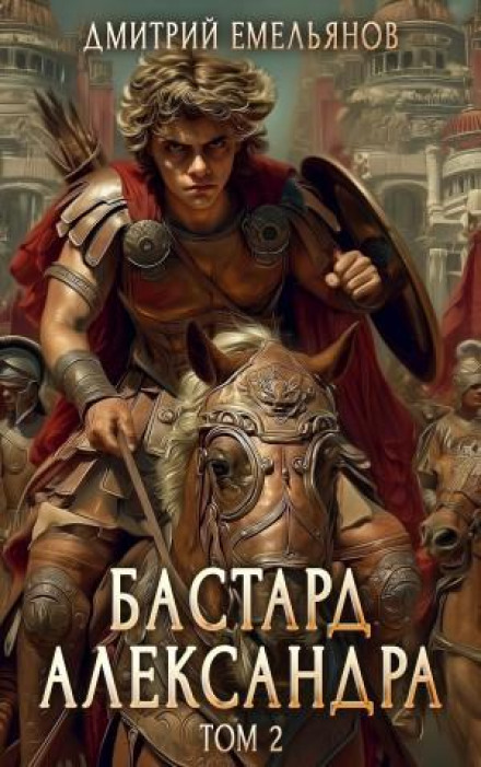 Alexander's Bastard. Book 2