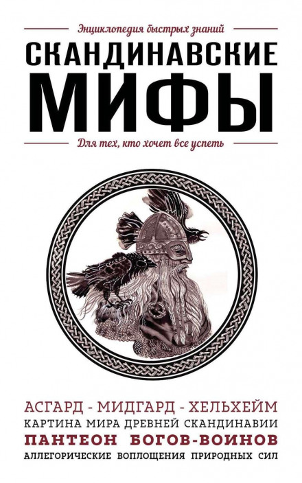 Norse Myths for Those Who Want to Get Everything Done