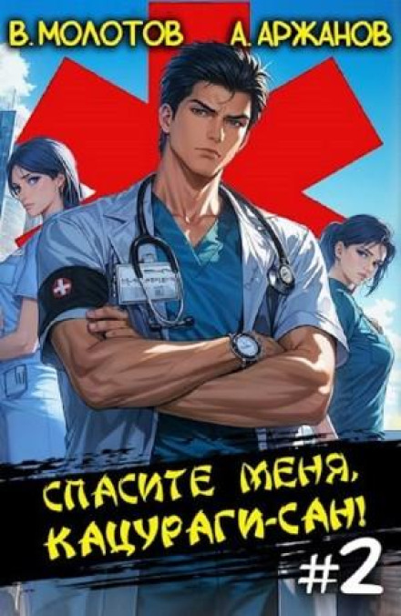 Save Me, Katsuragi-san! Volume 2