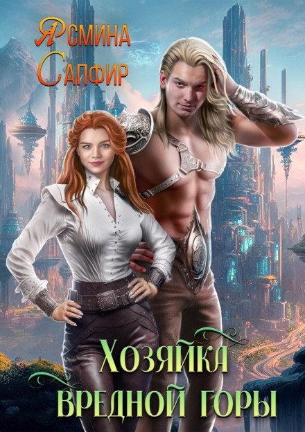 The Mistress of the Troublesome Mountain