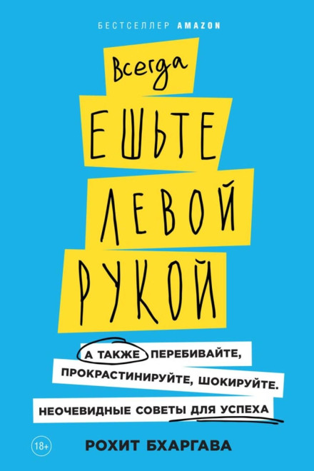 Завжди їжте лівою рукою. А також перебивайте, прокрастинуйте, шокуйте. Неочевидні поради для успіху