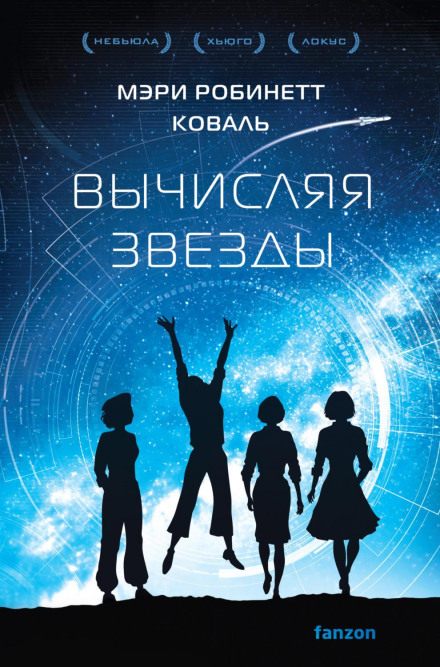 The Calculating Stars