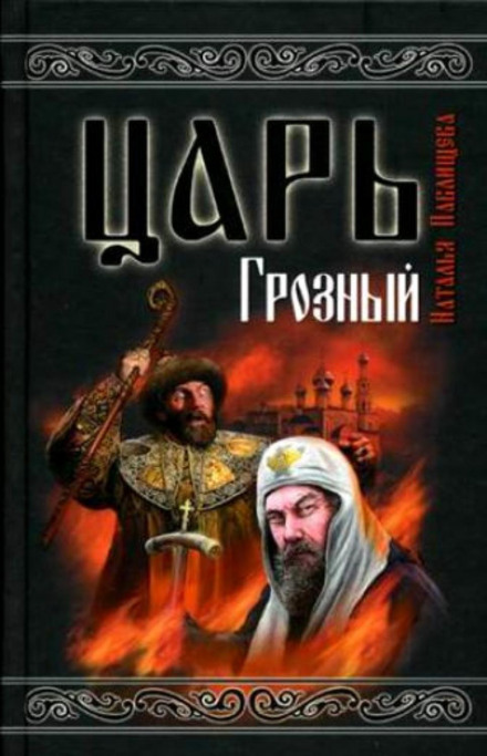 Цар Грозний