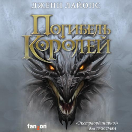 Загибель королів