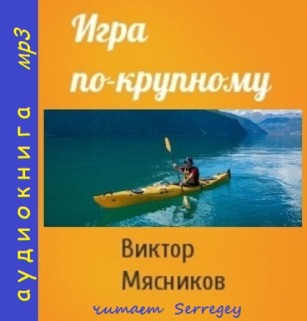 Гра по-великому