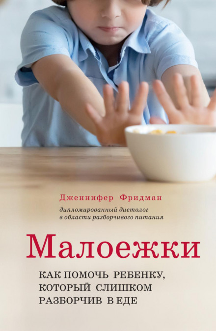 Малоїжки. Як допомогти дитині, яка надто перебірлива в їжі