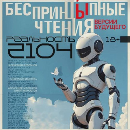 Unprincipled Readings. Visions of the Future. Reality 2104