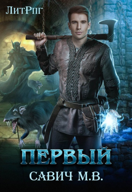 Перший. Том 1