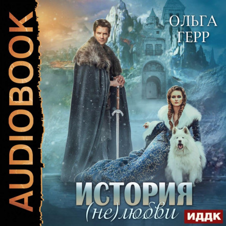 Історія (не)кохання