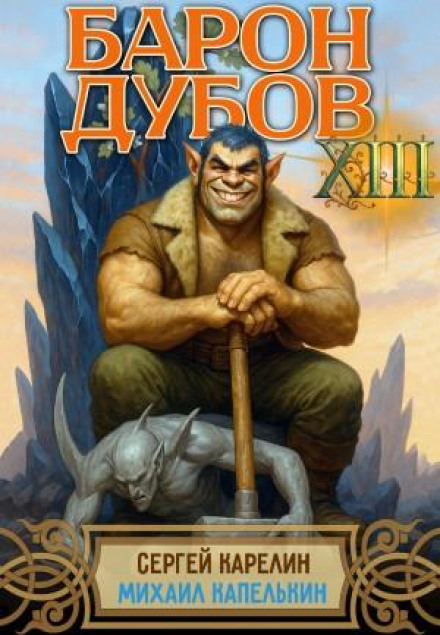 Baron Dubov 13