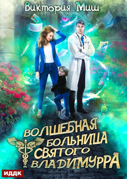 Чарівна лікарня Святого Владимурра. Книга 1