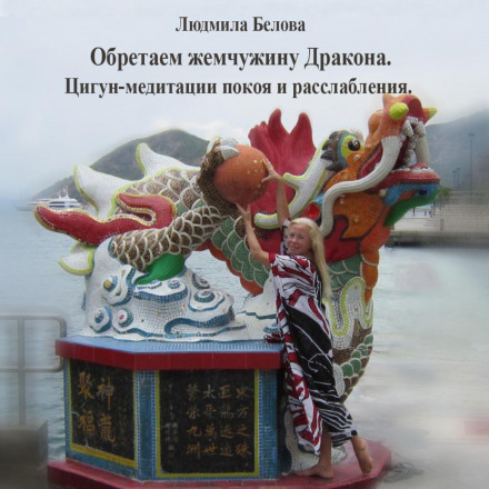 Здобуваючи перлину Дракона