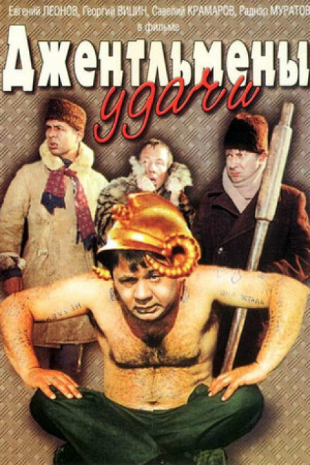 Джентльмен удачі