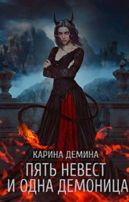 Five Brides and One Demoness