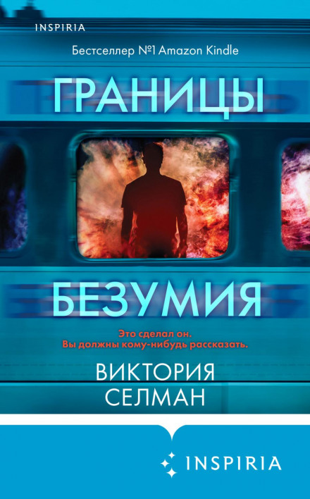 Межі безумства