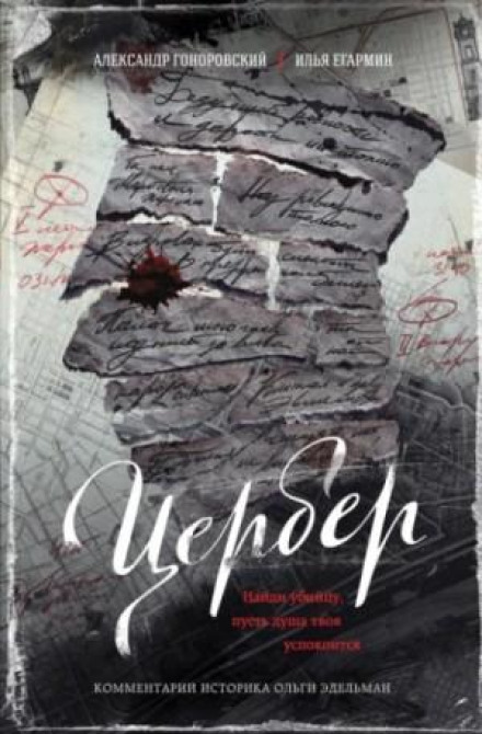 Цербер. Знайди вбивцю, хай душа твоя заспокоїться