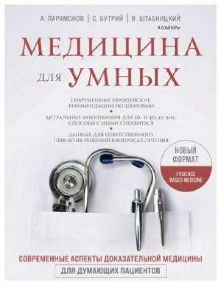 Medicine for the Smart 2.0. Block 1: Cardiology and Pulmonology
