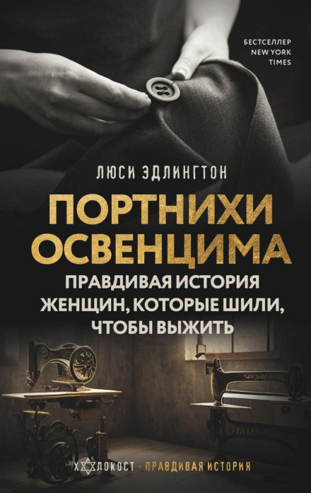 The Dressmakers of Auschwitz: The True Story of the Women Who Sewed to Survive