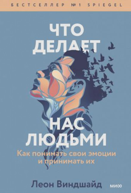 Що робить нас людьми. Як розуміти свої емоції та приймати їх