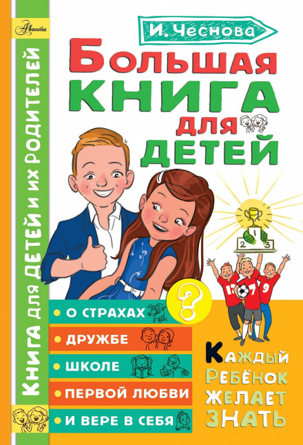 The Big Book for Children. About Fears, Friendship, School, First Love and Belief in Yourself