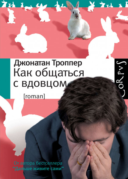 Як спілкуватися з вдівцем