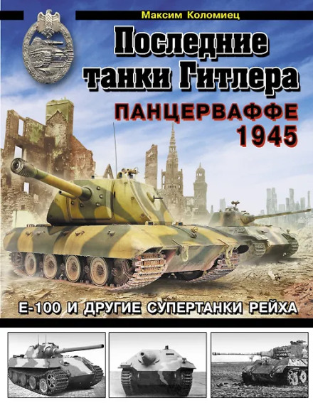 Hitler's Last Tanks. Panzerwaffe 1945