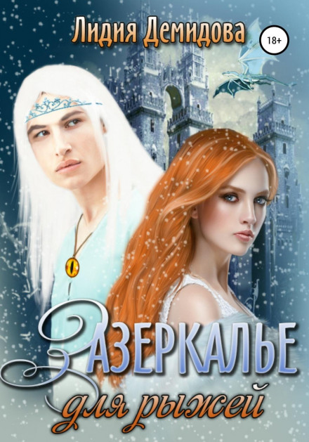 Задзеркалля для рудої