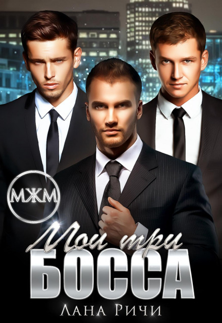 My Three Bosses