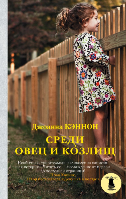 Серед овець і козлищ