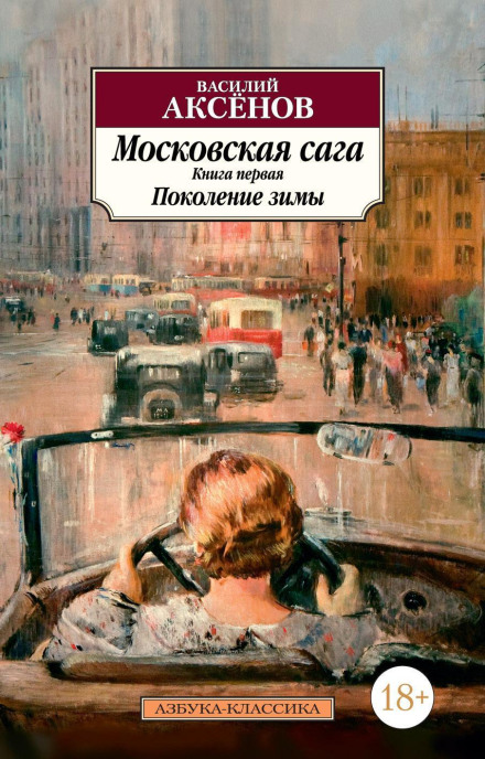 Generations of Winter. Moscow Saga. Book 1