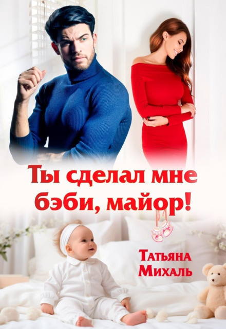 Ти зробив мені бебі, майоре!