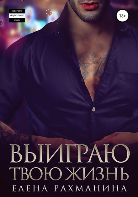 Виграю твоє життя