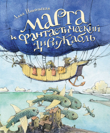 Martha and the Fantastic Airship