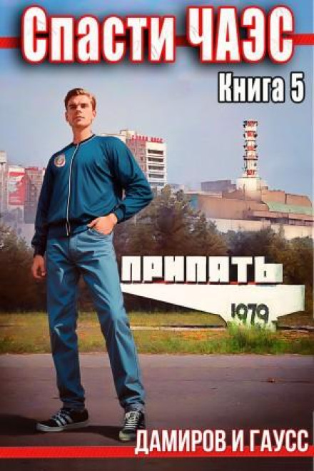 Save the Chernobyl Nuclear Power Plant: 1985. Book 5