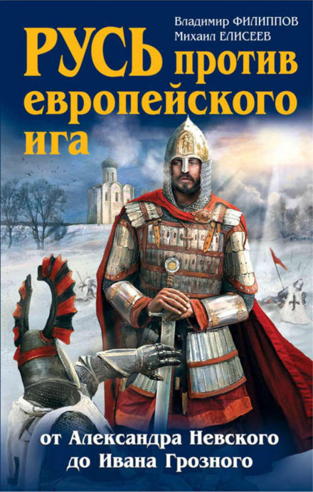 Rus Against the European Yoke: From Alexander Nevsky to Ivan the Terrible