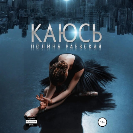 Каюся. Том 1