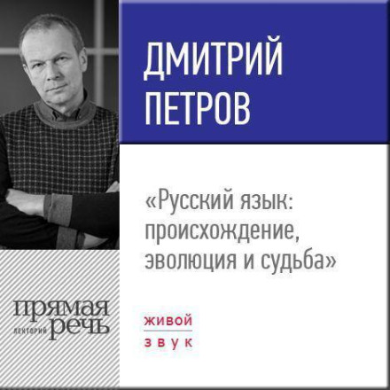 Лекція «Російська мова: походження, еволюція та доля»
