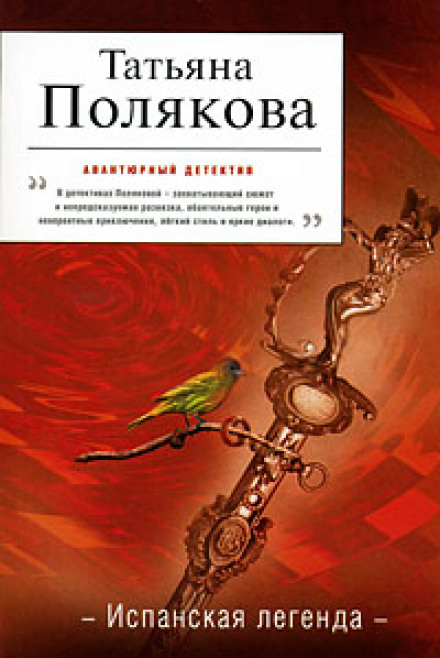 Іспанська легенда