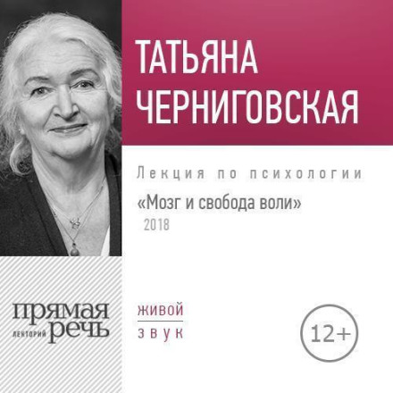 Lecture: "The Brain and Free Will. Version 2018"