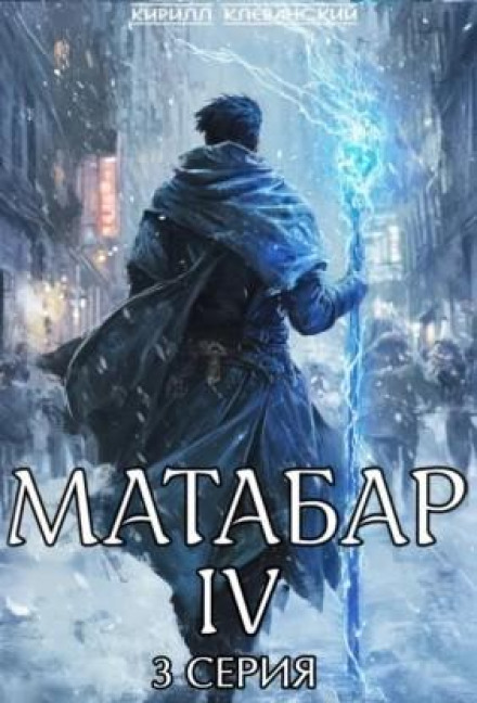 Matabar IV. Series 3