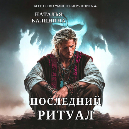 The Last Ritual